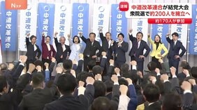 中道改革連合が結党大会　野田氏と斉藤氏が共同代表に　立憲・公明から約170人が参加　衆議院選挙で小選挙区に約200人擁立へ|TBS NEWS DIG