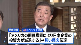 「関税措置により日本企業の投資力が減退する」石破総理が強い懸念を伝える トランプ大統領と電話会談 日米双方が担当閣僚を指名し協議継続|TBS NEWS DIG