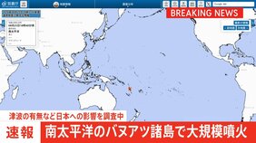 バヌアツ諸島で大規模噴火 気象庁 津波の有無など日本への影響を調査中|TBS NEWS DIG