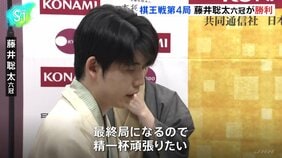 「棋王戦五番勝負」第4局　藤井聡太六冠が勝利、勝負は最終局へ|TBS NEWS DIG