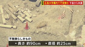 広島大学霞キャンパスで不発弾か、解体工事中に発見　大学は午後から休講|TBS NEWS DIG