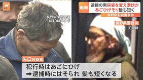 “あごひげ剃り&nbsp;髪も短く”&nbsp;逮捕の矢口雄資容疑者&nbsp;容姿を変え潜伏か　長野駅前刺殺事件|TBS NEWS DIG
