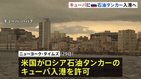 ロシアの石油タンカーがキューバ入港へ　アメリカ当局が「許可」　ニューヨーク・タイムズ報道|TBS NEWS DIG