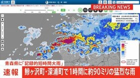 【速報】記録的短時間大雨が青森県鰺ヶ沢町と深浦町に発表|TBS NEWS DIG