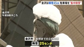日本海側に再び強烈な寒気　石川・金沢市は積雪45センチ　駐車場を“集中除雪” 今夜にかけ大雪や路面凍結による交通機関への影響に警戒|TBS NEWS DIG