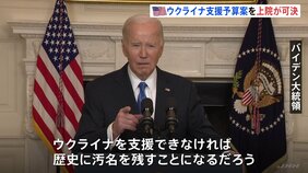 「歴史に汚名を残すことになる」米議会上院　ウクライナ支援予算案を可決　下院では見通し立たず|TBS NEWS DIG