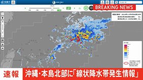 【速報】沖縄県の本島北部に「線状降水帯発生情報」発表（午前6時27分）|TBS NEWS DIG