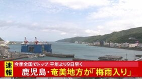 鹿児島・奄美地方が「梅雨入りしたとみられる」 気象庁が発表　全国で最も早い梅雨入りに　沖縄地方より早かったのは7年ぶり|TBS NEWS DIG