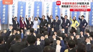中道改革連合が結党大会　野田氏と斉藤氏が共同代表に　立憲・公明から約170人が参加　衆議院選挙で小選挙区に約200人擁立へ| TBS CROSS DIG with Bloomberg