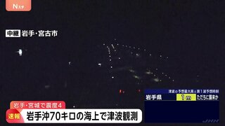 【速報】沖合津波観測情報 岩手沖70キロで微弱　岩手・宮城で最大震度4のやや強い地震| TBS CROSS DIG with Bloomberg