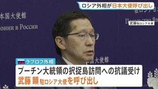 ロシア・ラブロフ外相　武藤駐ロシア大使呼び出し　プーチン氏北方領土訪問に日本側が抗議で　ロシアメディア“武藤大使がきょう（18日）ロシア外務省を訪れる予定”| TBS CROSS DIG with Bloomberg