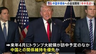 トランプ政権 中国半導体への追加関税を“1年半見送り” 来年4月の訪中を前に関係維持優先か| TBS CROSS DIG with Bloomberg