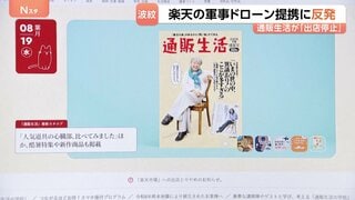 カタログ誌「通販生活」が出店中止 楽天グループの軍事ドローン提携に反発 「企業理念と相いれない」| TBS CROSS DIG with Bloomberg