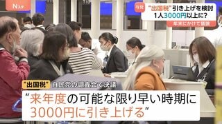 “出国税”の引き上げ検討　1人3000円以上に？　オーバーツーリズム対策で自民党・観光立国調査会が提言　年末にかけて議論へ| TBS CROSS DIG with Bloomberg