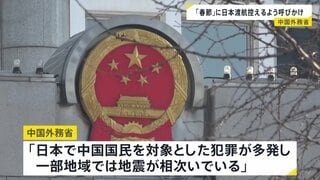 中国外務省「日本で中国国民対象の犯罪が多発、一部地域では地震が」　春節の連休中に日本への渡航控えるよう呼びかけ| TBS CROSS DIG with Bloomberg