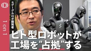 【300万円のロボット＝人件費15年分】元Google・トヨタのロボ開発者 小倉崇／工場労働者がすべてヒト型ロボになる／なぜ日本にヒューマノイドの成功企業がないのか【CROSS DIG 1on1】| TBS CROSS DIG with Bloomberg