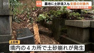 「遺骨が泥と一緒になってしまったかも…」大雨被害で墓石10基崩壊か　寺は工事の遅れと支援なしの二重苦に　|　富山のニュース｜天気・防災｜チューリップテレビ