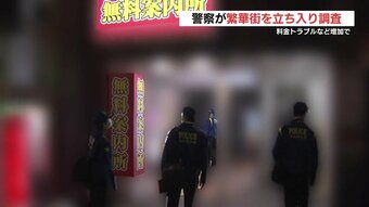 『料金トラブルなど増加』で　県警が熊本市の繁華街に立ち入り調査　51店で問題を確認　熊本　|　熊本のニュース｜RKK熊本放送