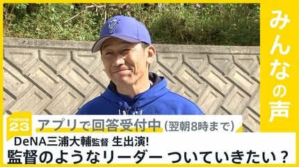 26年ぶりの日本一 横浜DeNAベイスターズの三浦大輔監督がスタジオ