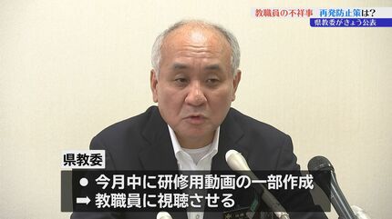 教職員の不祥事相次ぐ】佐藤県教育長が会見 コンプライアンス研修や