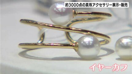 愛媛・宇和海産 約3000点の真珠アクセサリーの展示・販売 市場価格の3