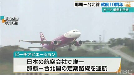 ピーチ 那覇-台北線の就航10周年 1日3往復に増便へ | 沖縄のニュース