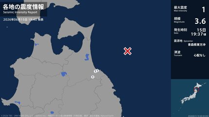 震度1 青森県東方沖 2026年06月15日19:38ごろ 地震詳細 | 熊本の