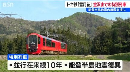 雪月花』金沢へ！人気リゾート列車の料金の一部は復興支援に【能登半島