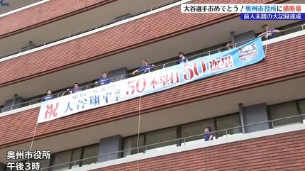 素晴らしい！奥州市の宝、日本の宝だ」奥州市役所に大谷翔平選手の「50