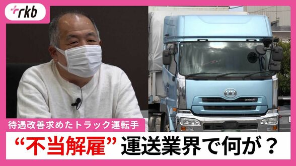 「もう一度会社に戻りたい」深夜手当の支払いを求めたトラック運転手を一方的に解雇　運転手不足が課題の運送業界でなにが？　|　福岡のニュース｜RKB NEWS｜RKB毎日放送