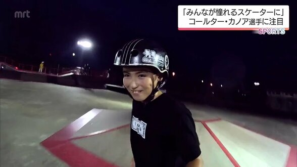 小学生の全国大会で史上初の2種目制覇 スケートボード界で注目の小学6年生 コールター・カノア選手(宮崎市立木花小学校) | MRTニュース | MRT宮崎放送