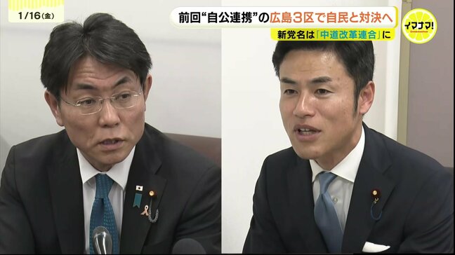 新党「中道改革連合」で広島3区の構図は　現職の公明・斉藤代表は比例へ　自公VS立民から自民VS中道に|TBS NEWS DIG