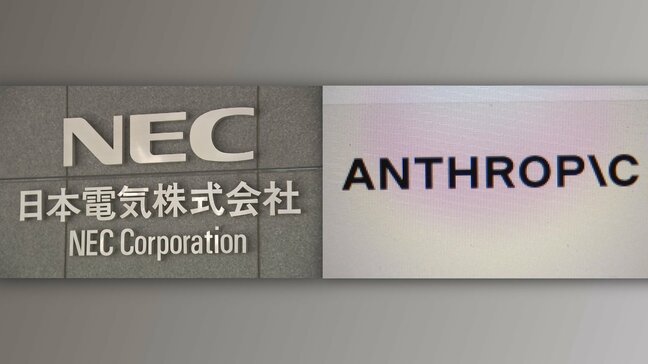 NECがアンソロピックと戦略的協業開始 日本企業として初めてグローバルパートナーに|TBS NEWS DIG