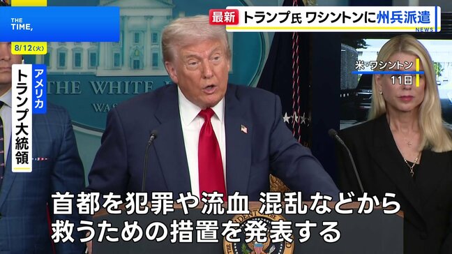 トランプ大統領 首都ワシントンに州兵を投入へ 治安悪化を主張 ワシントン市長は「犯罪は増えていない」と反論|TBS NEWS DIG