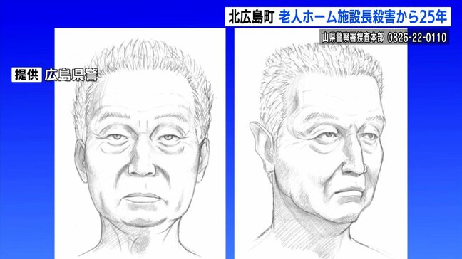 不審人物2人の似顔絵も現在の推定容姿に更新して公開　施設長殺人事件から25年　北広島町で情報提供呼びかけ　被害者以外のDNA型も検出される　広島|TBS NEWS DIG