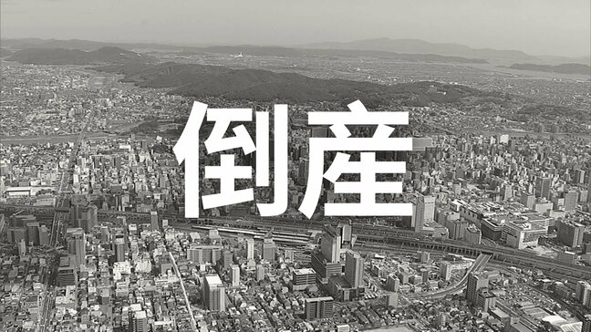 【倒産】服飾雑貨の小売業者が破産手続き開始決定...かつて国内に加え韓国や香港など海外にも事業展開し年売上高3.75億円も競合激化、コロナ禍による消費低迷、大量閉店による債務が重荷に【帝国データバンク】|TBS NEWS DIG