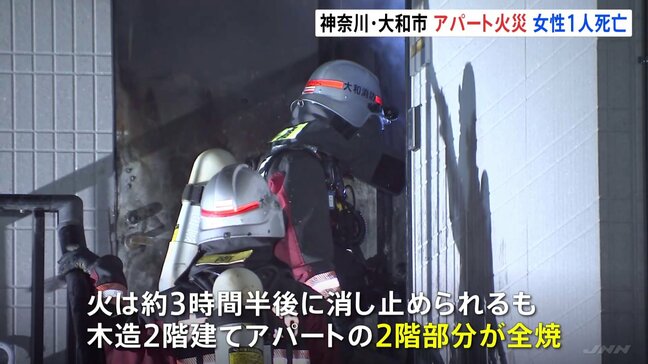 木造2階建てアパートの2階部分が全焼 火元から女性1人の遺体 住民男性の妻(50代)と連絡取れず 神奈川・大和市|TBS NEWS DIG