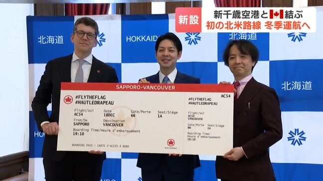 北海道と北米を結ぶ初の定期便  新千歳〜バンクーバー線が12月就航へ　エア・カナダが冬の観光需要見込み週3往復|TBS NEWS DIG