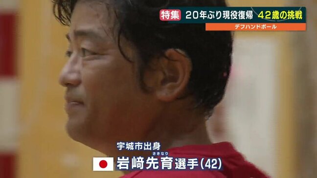 「20年ぶりに現役復帰しました！」デフリンピック ハンドボール日本代表は42歳|TBS NEWS DIG