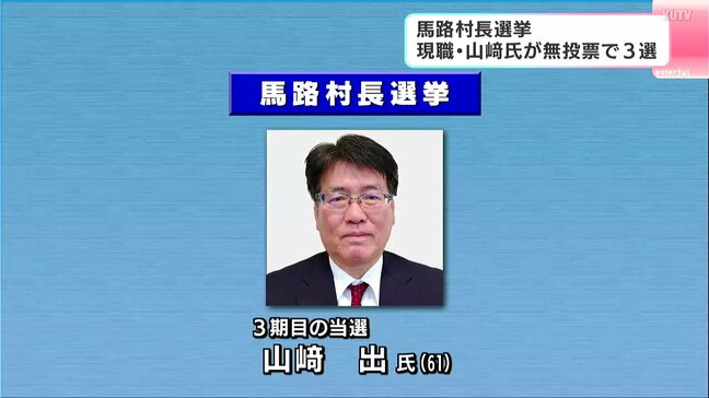 馬路村長選挙、現職の山﨑出氏(61)が無投票で3選　3期目は「次世代につなぐ村づくり」で「持続可能な村づくり」進める【高知・馬路村】|TBS NEWS DIG