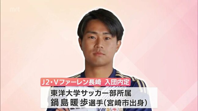 東洋大学サッカー部所属　鍋島暖歩選手（宮崎市出身）　Vファーレン長崎に入団内定|TBS NEWS DIG