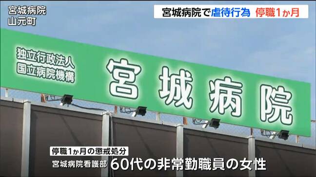 “患者の腹をたたく” “名前を呼び捨て” 宮城病院で虐待行為「無意識でやってしまった」60代女性非常勤職員を停職1か月の懲戒処分　宮城・山元町|TBS NEWS DIG