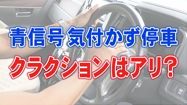 「青信号でも走らない車へのクラクション」は交通違反?トラブルに発展の恐れも…|TBS NEWS DIG