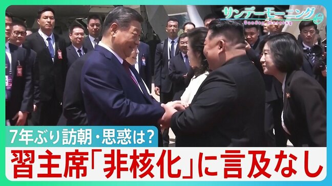 中国・習近平国家主席7年ぶり訪朝の思惑 「非核化」に言及なし 北朝鮮 中ロと“新たな関係” トランプ政権が“核黙認”すれば日本への脅威深刻化か【サンデーモーニング】|TBS NEWS DIG