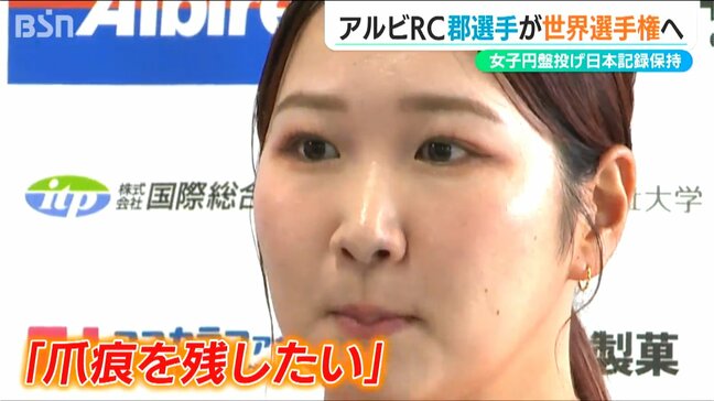 「爪痕を残したい」女子円盤投げの日本記録保持者 アルビRC 郡菜々佳選手が世界陸上代表決定|TBS NEWS DIG