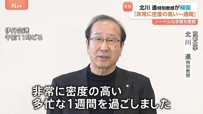 ノーベル化学賞受賞の北川進特別教授が帰国「非常に密度の高い1週間を過ごしました」|TBS NEWS DIG