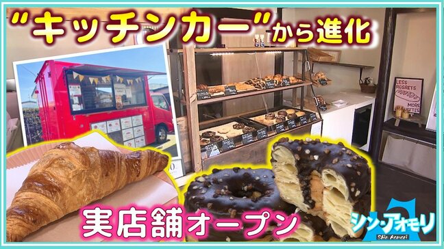キッチンカーから実店舗へと進化!人気のベーカリーが通年で提供可能に 青森・野辺地町のシン店舗【わっち!!シン・アオモリ】|TBS NEWS DIG