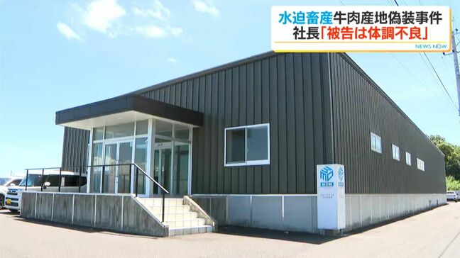 水迫畜産・元取締役起訴「水迫被告は体調不良で今はそっとしてあげている」産地偽装事件で食品表示法違反などの罪|TBS NEWS DIG