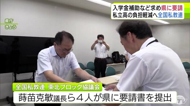 私立高校の負担軽減へ 全国私教連 東北ブロック協議会が青森県に要請 入学金の補助の拡大など求める|TBS NEWS DIG