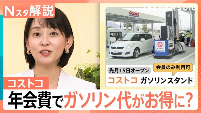 コストコ年会費「4840円」でガソリン代がお得に?会員になるため長蛇の列も どれだけお得になるか調べてみた【Nスタ解説】|TBS NEWS DIG
